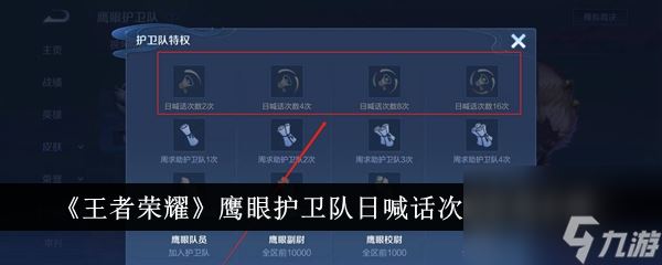 王者荣耀鹰眼护卫队日喊话次数效果介绍