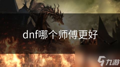 dnf哪个师傅更好