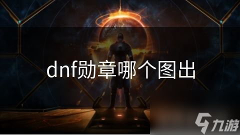 dnf勋章哪个图出