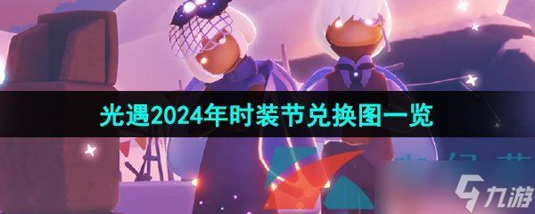 《光遇》2024年时装节兑换图一览