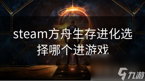 steam方舟生存进化选择哪个进游戏