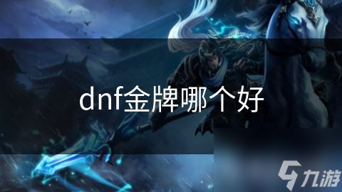 dnf金牌哪个好