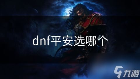 dnf平安选哪个