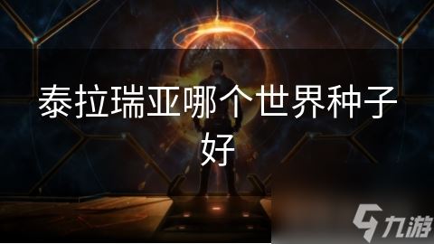 泰拉瑞亚哪个世界种子好