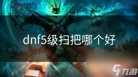 dnf5级扫把哪个好