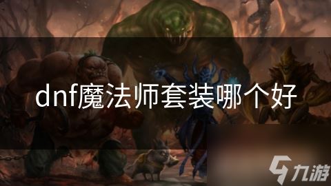 dnf魔法师套装哪个好