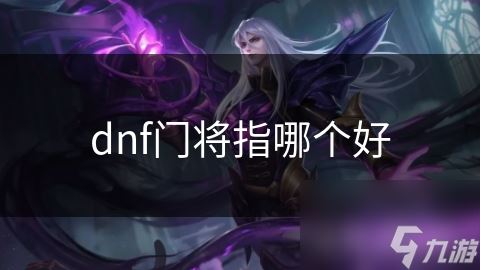 dnf门将指哪个好