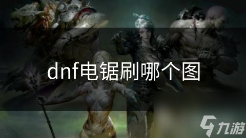 dnf电锯刷哪个图