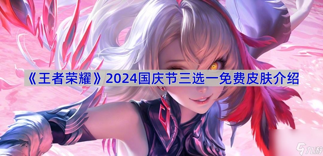 《王者荣耀》2024国庆节三选一免费皮肤介绍