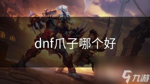 dnf爪子哪个好