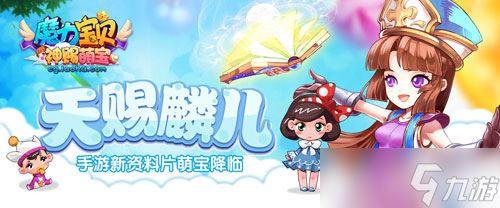 天赐麟儿 《魔力宝贝》手游新资料片萌宝降临