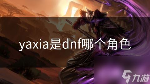 yaxia是dnf哪个角色