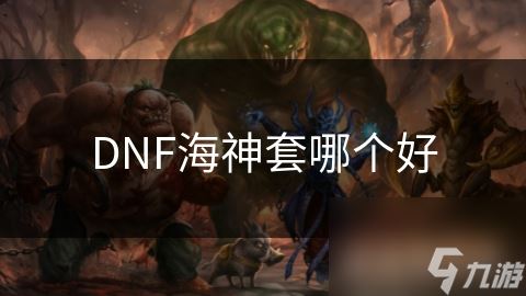 DNF海神套哪个好