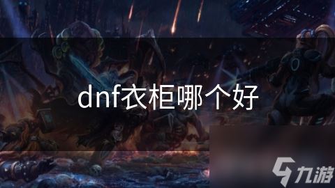 dnf衣柜哪个好