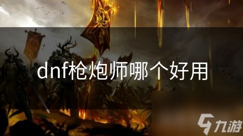 dnf枪炮师哪个好用