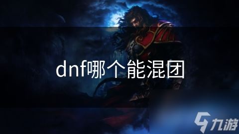 dnf哪个能混团