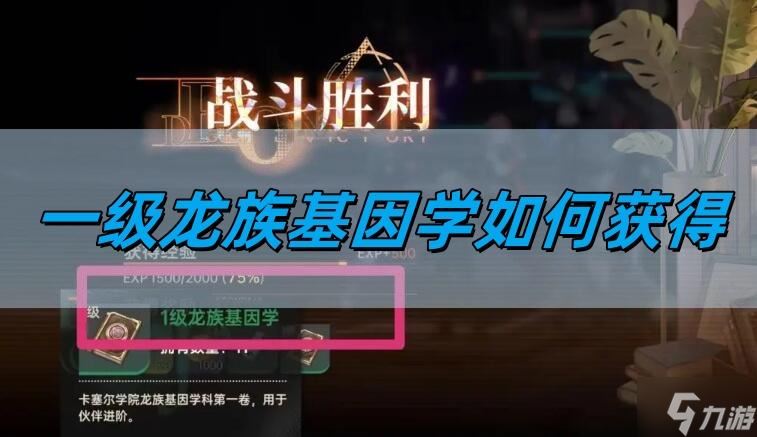 龙族卡塞尔之门一级龙族基因学如何获得-一级龙族基因学获取攻略