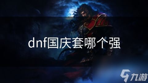 dnf国庆套哪个强