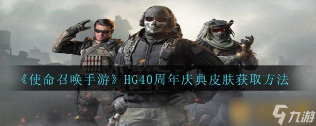 《使命召唤手游》HG40周年庆典皮肤获取方法