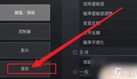 命运2如何改中文 《命运2》中文语言设置