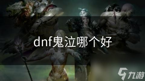 dnf鬼泣哪个好