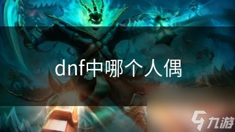 dnf中哪个人偶