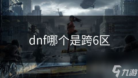 dnf哪个是跨6区