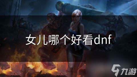 女儿哪个好看dnf