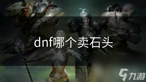 dnf哪个卖石头