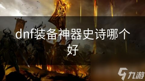 dnf装备神器史诗哪个好