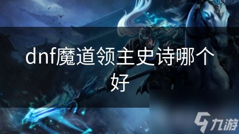 dnf魔道领主史诗哪个好