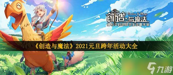 《创造与魔法》2021元旦跨年活动大全