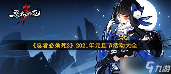 《忍者必须死3》2021年元旦节活动大全