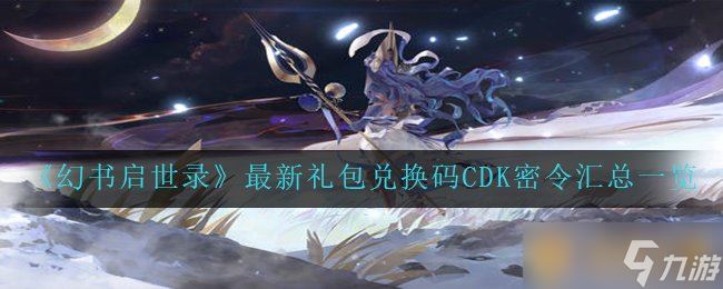 《幻书启世录》最新礼包兑换码CDK密令汇总一览