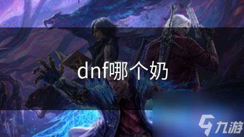 dnf哪个奶