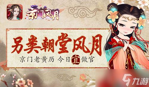 《京门风月》女性古风手游大作 大官等你来当