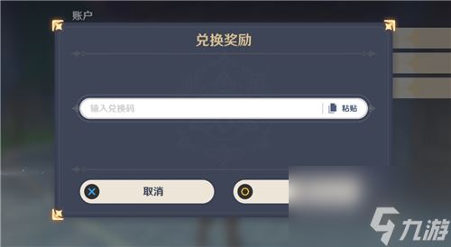 原神兑换码在哪里输入 填兑换码位置介绍