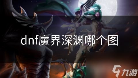 dnf魔界深渊哪个图