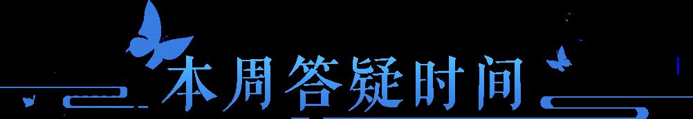 金秋活动如何过关？司命殿相关答疑进行中！