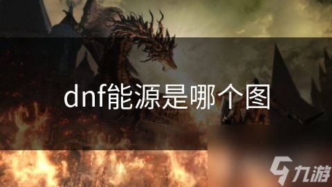 dnf能源是哪个图