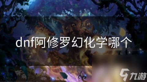 dnf阿修罗幻化学哪个