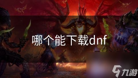 哪个能下载dnf