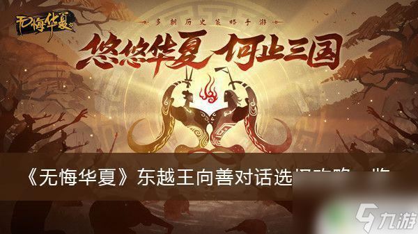 无悔华夏如何安抚东越王 东越王向善对话选择攻略