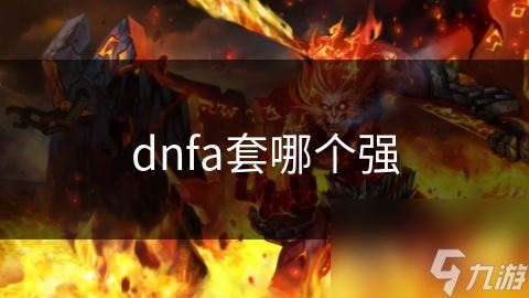 dnfa套哪个强