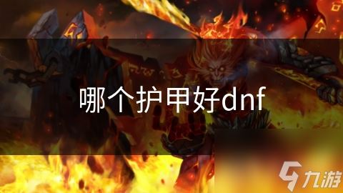 哪个护甲好dnf