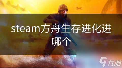 steam方舟生存进化进哪个