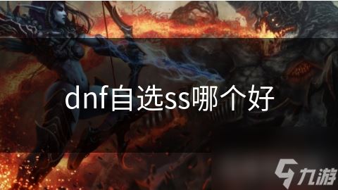 dnf自选ss哪个好