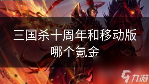 三国杀十周年和移动版哪个氪金