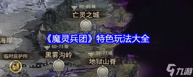 《魔灵兵团》特色玩法有哪些