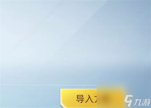 和平精英家园方案码怎么输入 方案码导入方法